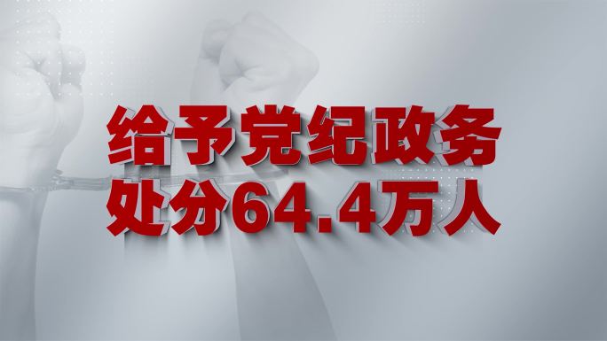 纪检 监察 公安 党建 反腐大数据A23