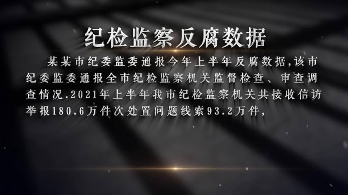 纪委 反腐警示字幕文字AE模板