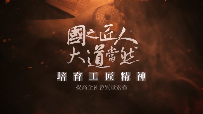 【原创】了不起的匠人片头