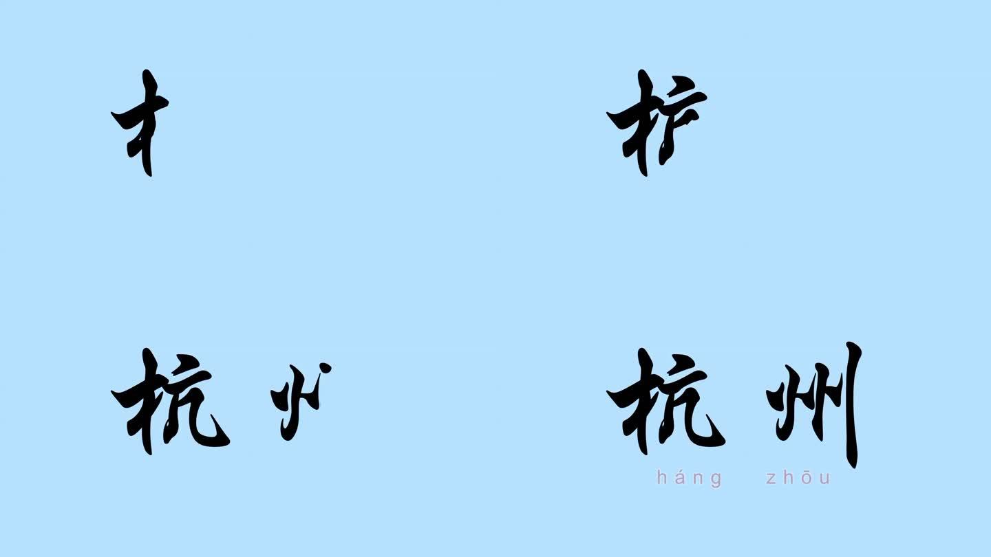 杭州地名手写字