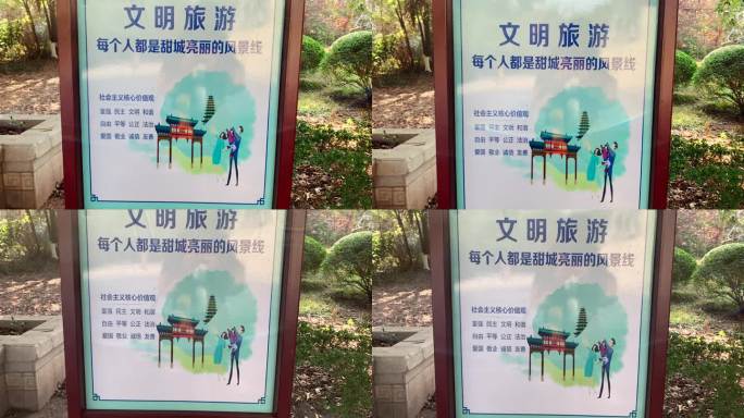 文明旅游宣传板子风景线