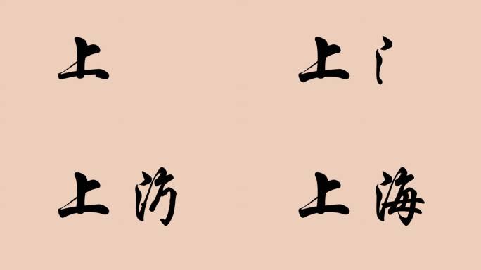 上海地名手写字