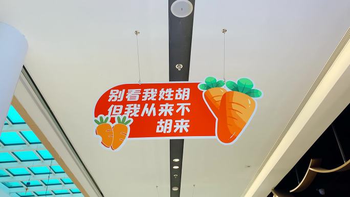 商场里的宣传版胡萝卜