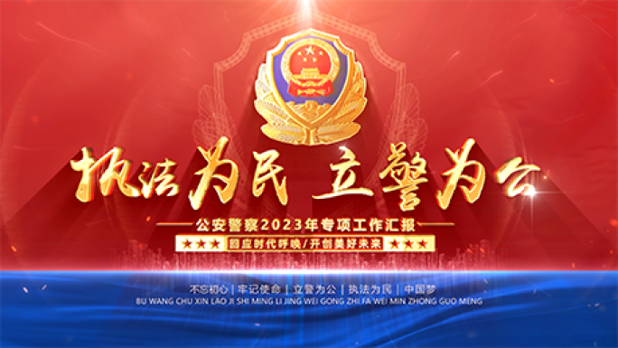 警察公安标题片头