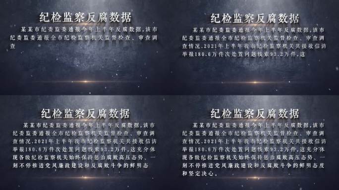 纪检 反腐警示字幕文字AE模板