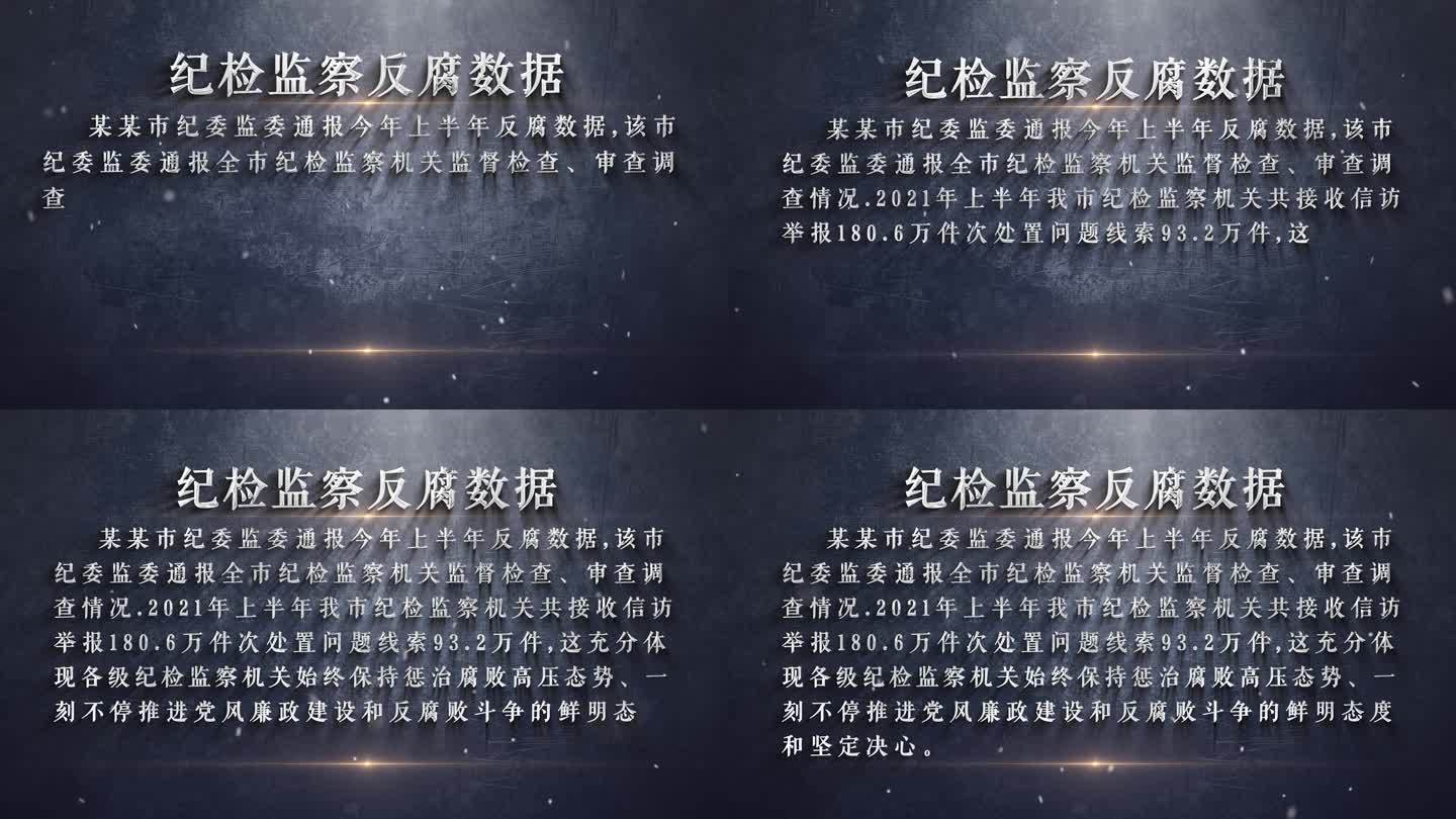 纪检 反腐警示字幕文字AE模板