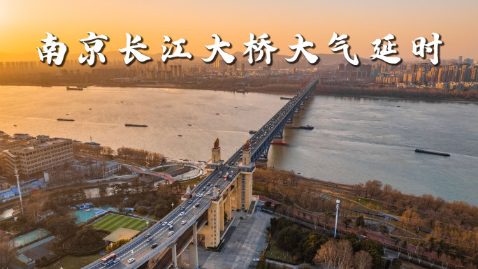 南京长江大桥大气延时【4K】