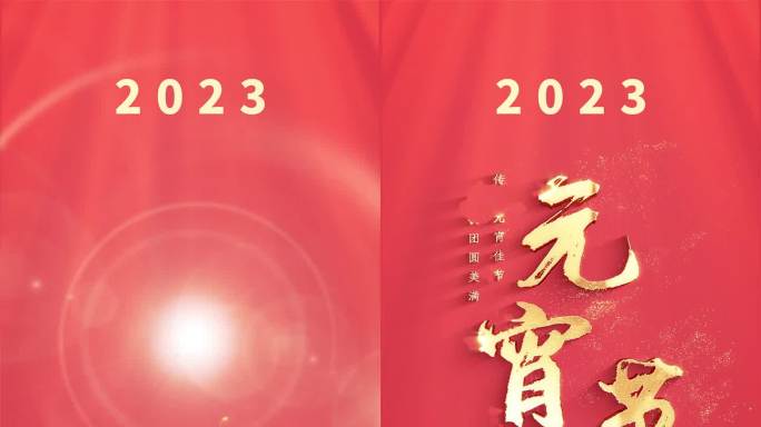 2023兔年元宵文字标题片头竖版朋友圈