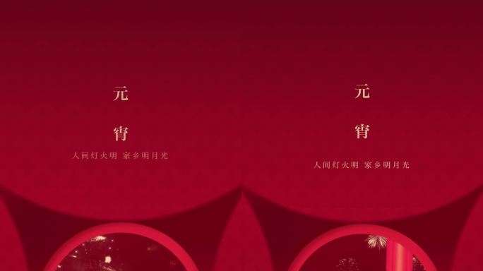 元宵兔年微单新年快乐