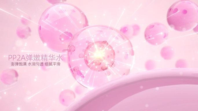 粉色水分子精华球