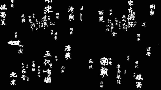 中国朝代文字转场3