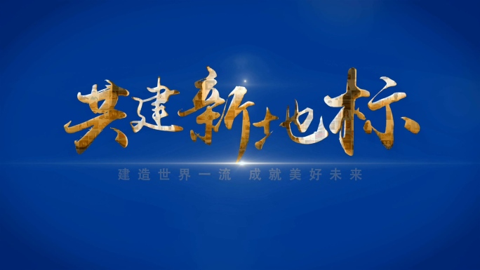 图片汇聚墙演示片头字 蓝