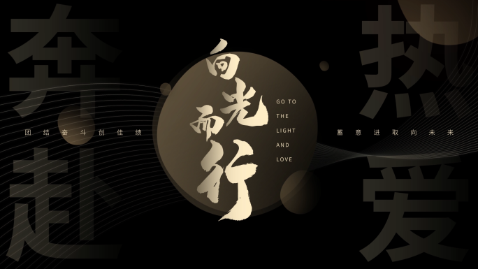 【原创】发布会微电影文字标题11