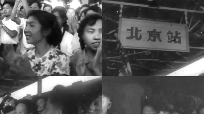 1957年 北京火车站 欢迎外国友人