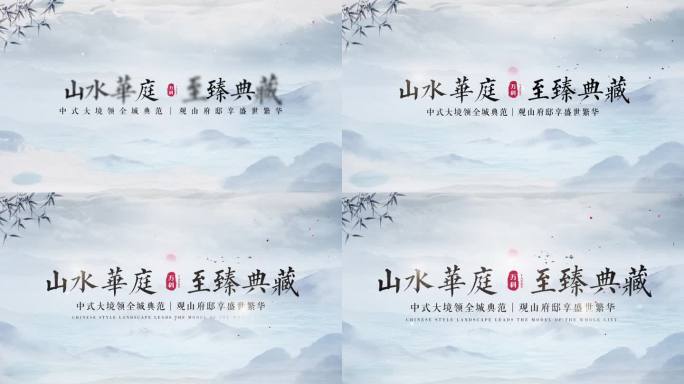 中国风古典水墨地产文字片头2（2）