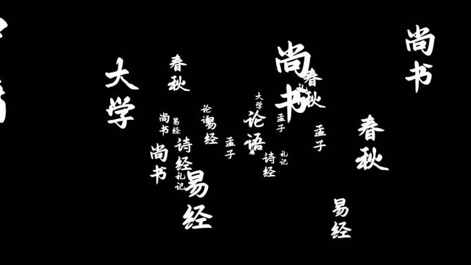 四书五经文字转场3