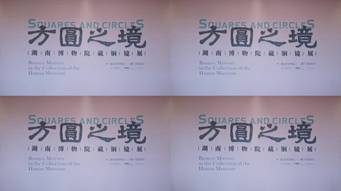 4K正版-湖南省博物馆标志牌 方圆之境