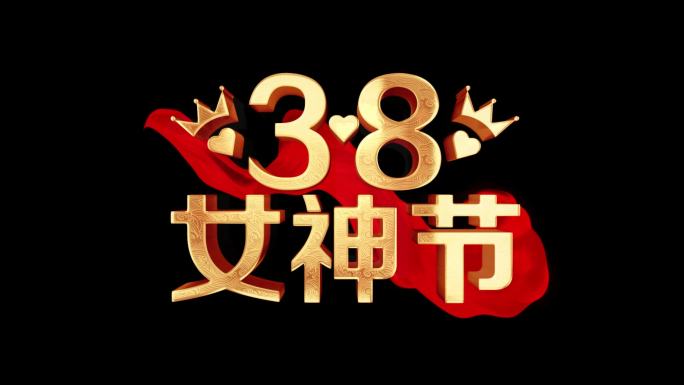 38女神节红绸角标标题