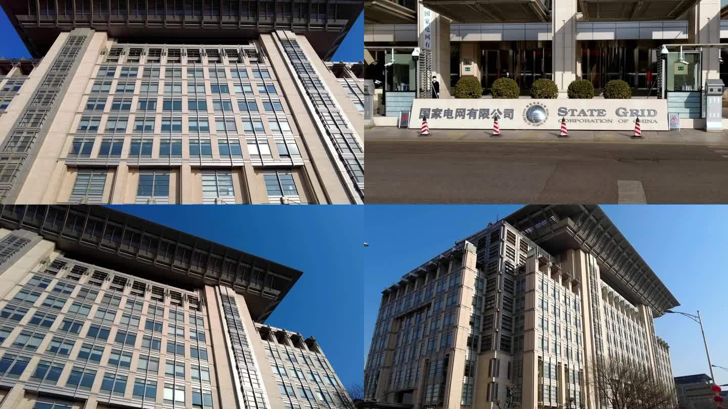 国家电网有限公司 北京地标建筑