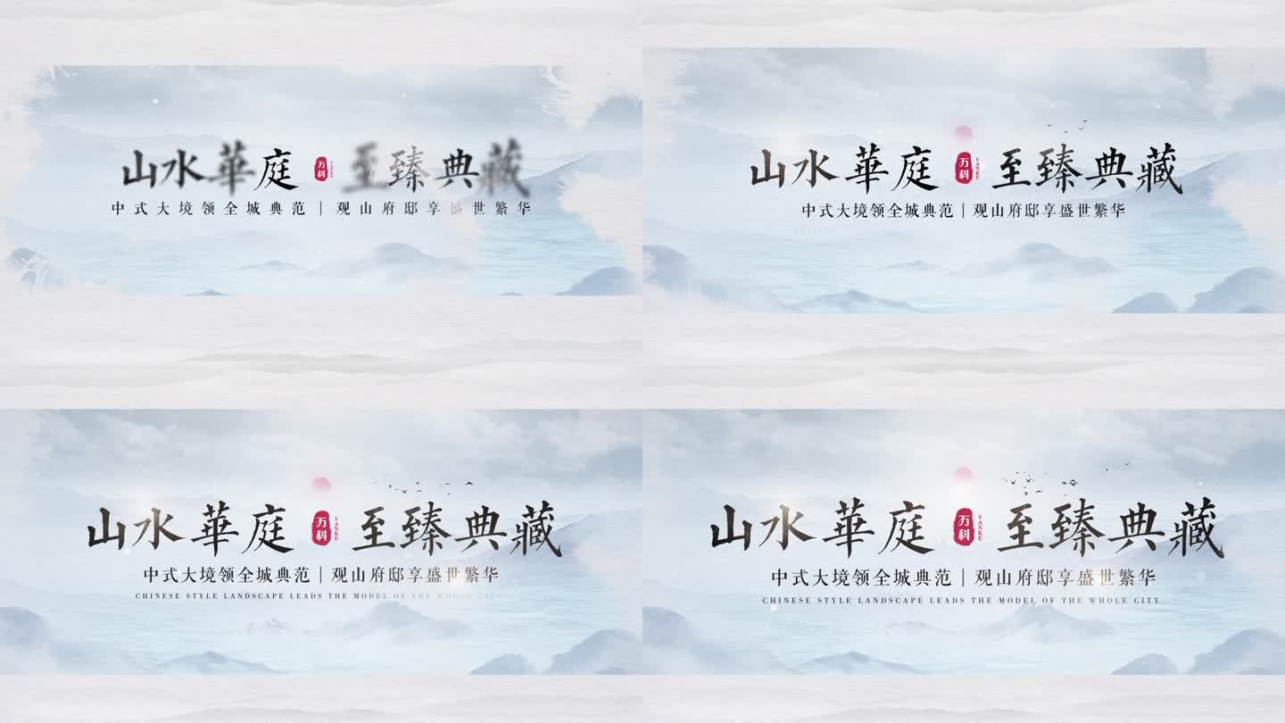 中国风古典水墨地产文字片头（2）
