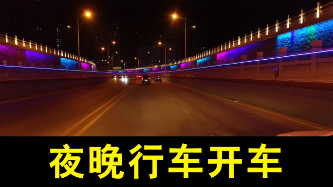 新乐夜景夜晚行车开车