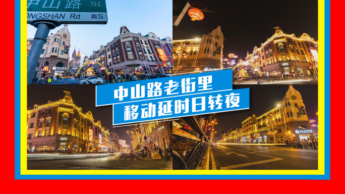 延时合集-中山路夜景逛街里