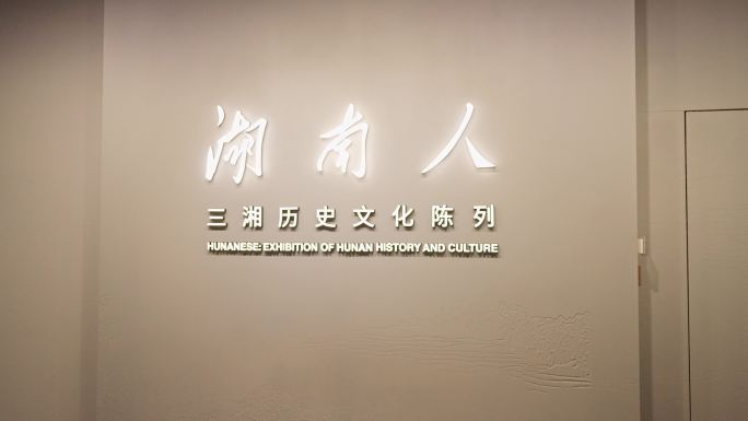 4K正版-湖南省博物馆标志牌 湖南人