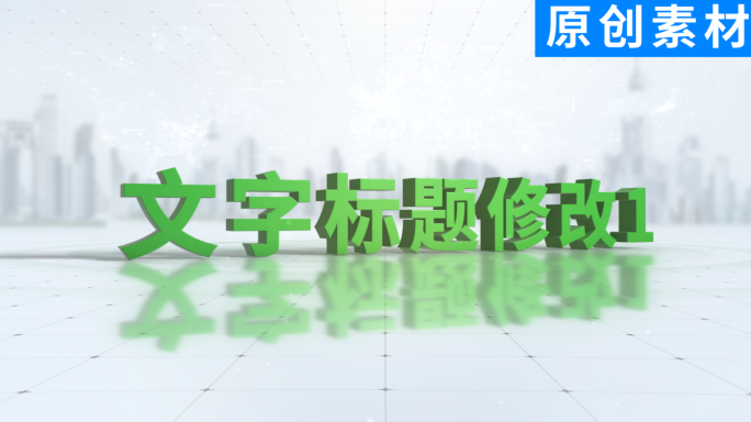 【原创 】企业数据三维字立体字e3d