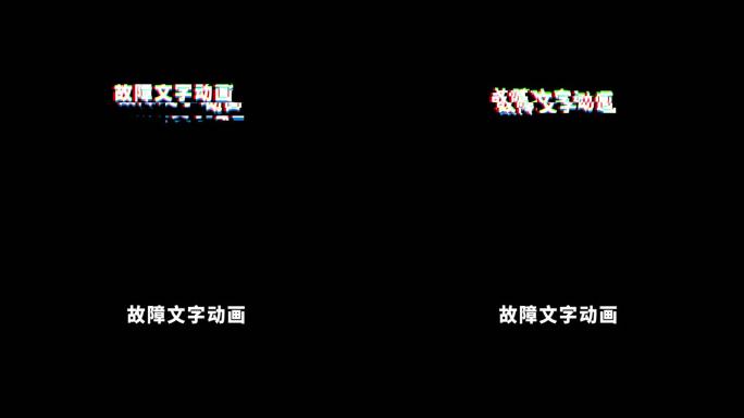 抖音故障文字字幕特效模版