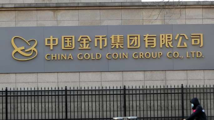 中国金币集团有限公司 北京地标建筑