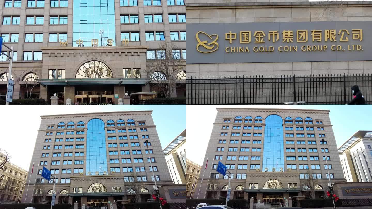中国金币集团有限公司 北京地标建筑