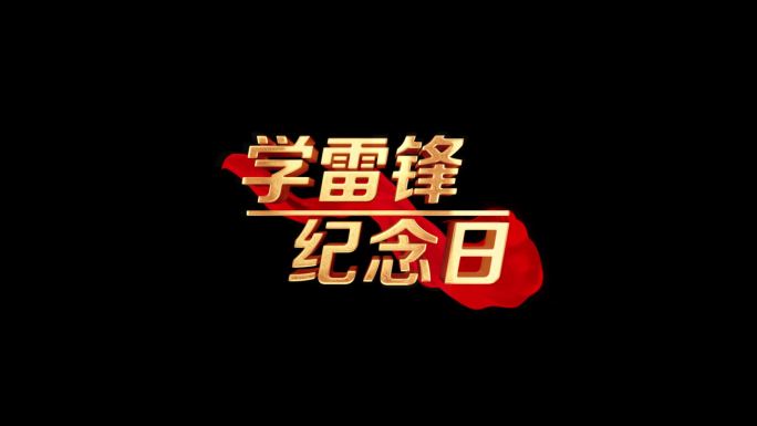 学雷锋纪念日