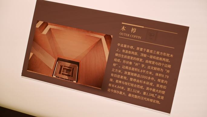 4K正版-湖南省博物馆马王堆木椁说明03