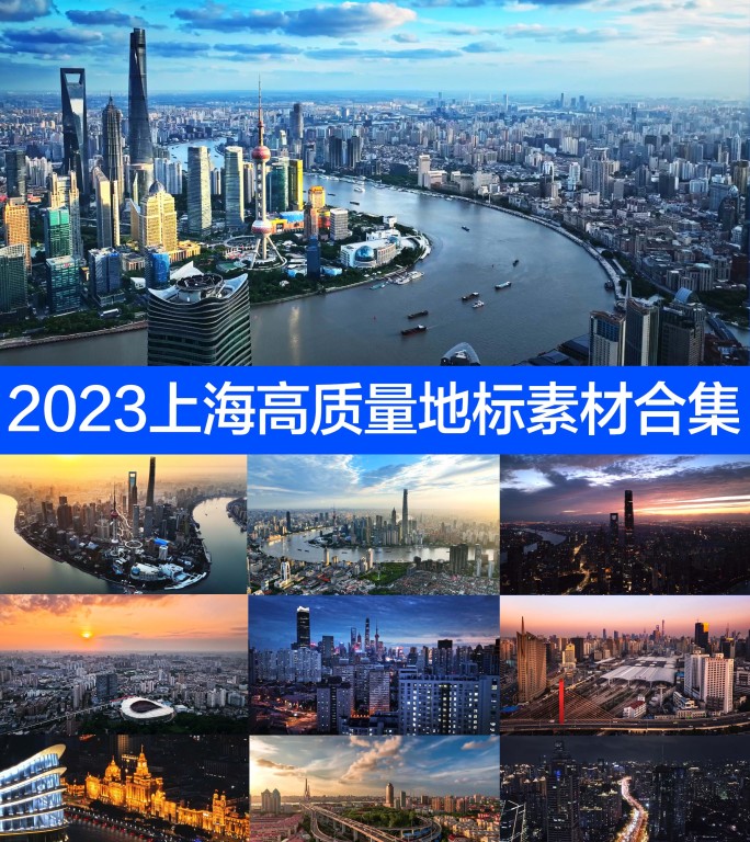 2023上海高质量航拍延时素材