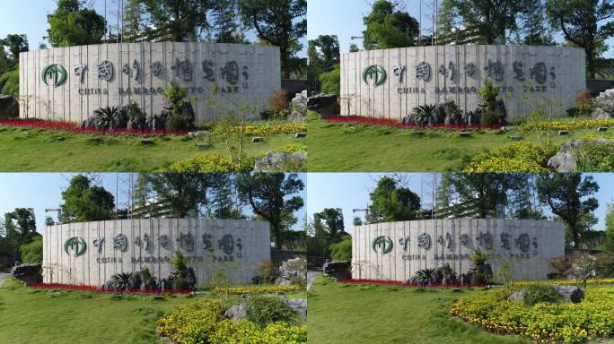 中国竹子博览园
