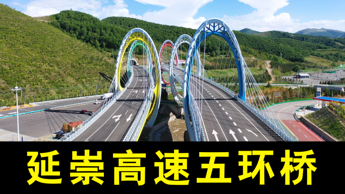 【4K】冬奥五环桥延崇高速太子城站