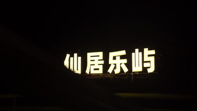 台州仙居乐屿民宿C0233