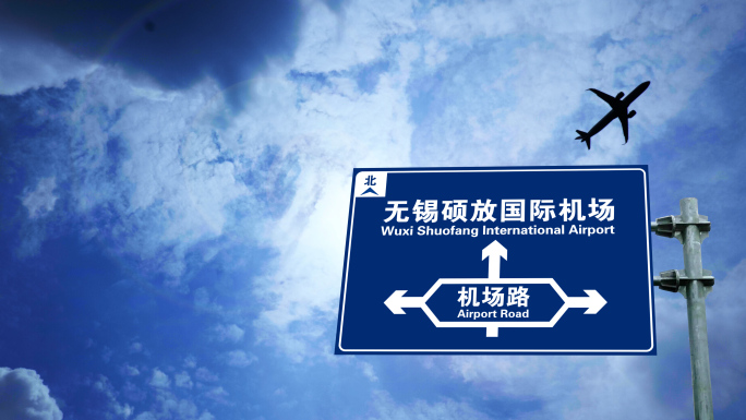 飞机到达无锡硕放国际机场