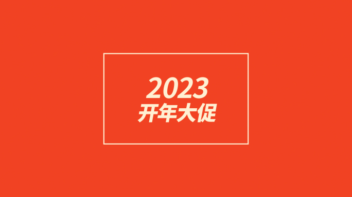 2023房地产活动预热促销文字快闪模板