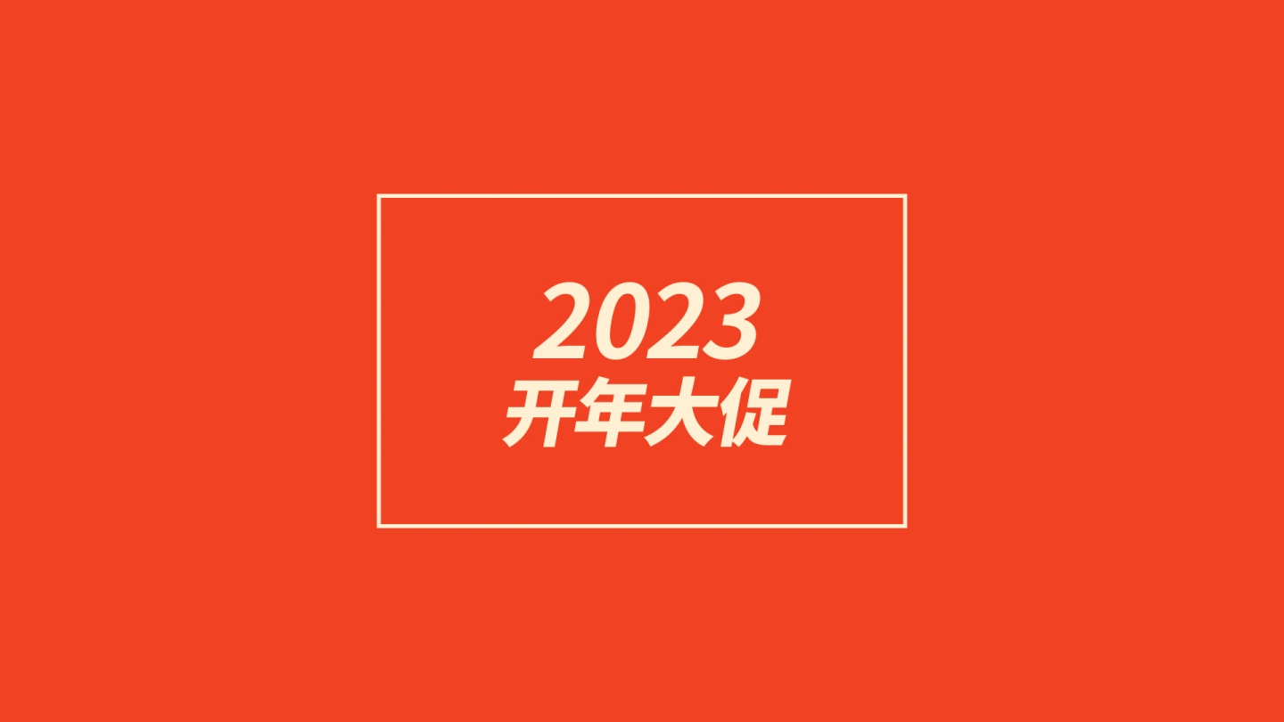 2023房地产活动预热促销文字快闪模板