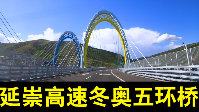 延崇高速冬奥五环桥