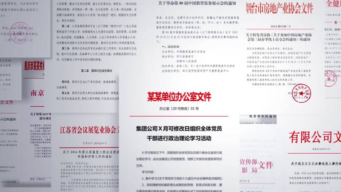 红头文件堆叠