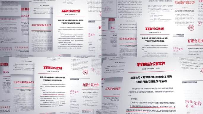 红头文件堆叠