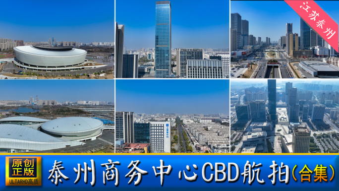 泰州CBD商务区航拍（合集）