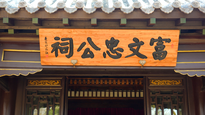 富弼，北宋 范文忠公祠