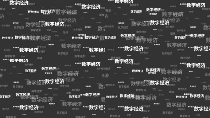 高清MG文字数字经济