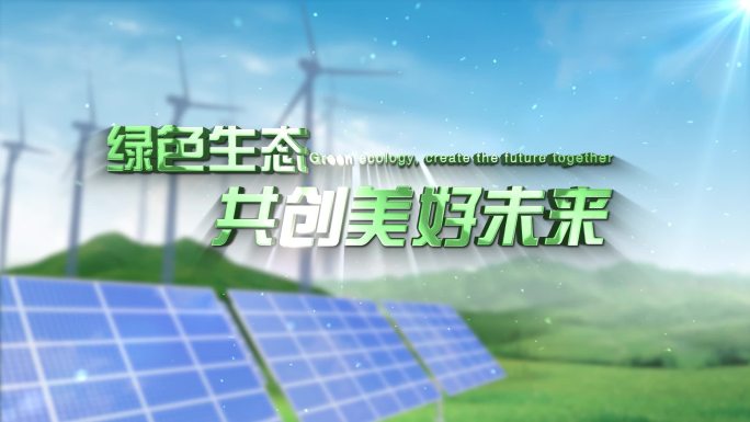 新能源 绿色能源 片头 片花