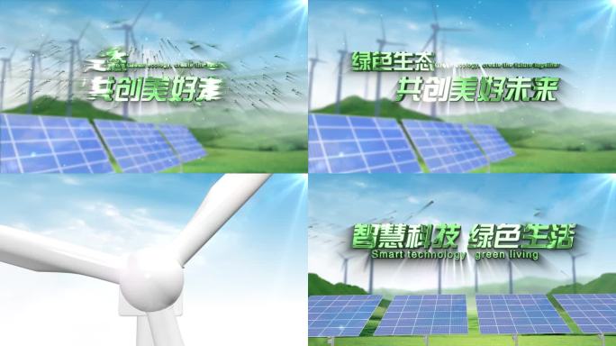 新能源 绿色能源 片头 片花