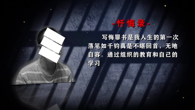 警示教育忏悔书