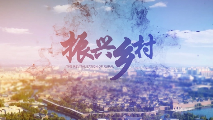 【原创】美丽乡村振兴片头